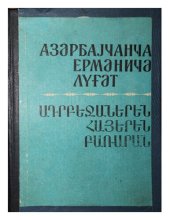 book Азәрбајҹанҹа-ермәниҹә лүғәт. ԱԴՐԲԵՋԱՆԵՐԵՆ-ՀԱՅԵՐԵՆ ԲԱՌԱՐԱՆ