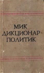 book Мик Дикционар Политик