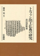 book トルファン出土仏典の研究: 高昌殘影釈録