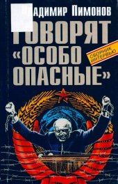 book Говорят „особо опасные“ : Сборник интервью