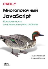 book Многопоточный JavaScript