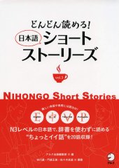 book どんどん読める! 日本語ショートストーリーズVol.3