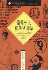 book 葡萄牙人在华见闻录: 十六世纪手稿