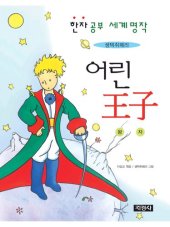 book 어린 王子 한자 공부 세계명작