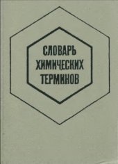 book Словарь химических терминов. Пособие для учащихся