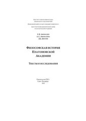 book Философская история платоновской Академии. Тексты и исследования