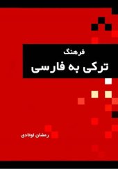 book فرهنگ لغت ترکی به فارسی