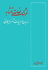 book فرهنگ لغات متشابه در زبان و ادبیات آذربایجان بانضمام مختصری ازاهمِّ نکات دستوری