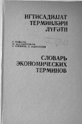 book Игтисадијјат терминләри лүғәти. Словарь экономичеких терминов