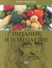 book Питание и долголетие