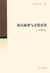 book 孙吴政治与文化史论