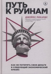 book Путь к руинам: как не потерять свои деньги в следующий экономический кризис