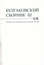 book Булгаковский сборник. Материалы по истории русской литературы XX века
