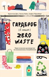 book Гардероб в стиле Zero Waste