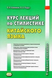 book Курс лекций по стилистике китайского языка. Учебное пособие