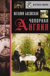 book Чопорная Англия. История в лицах