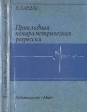 book Прикладная непараметрическая регрессия