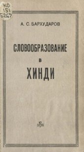 book Словообразование в хинди