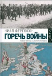 book Горечь войны