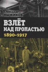 book Взлёт над пропастью. 1890-1917 годы