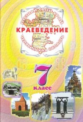 book Краеведение. Челябинская область. 7 класс: [учебник для основной школы]