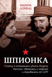 book Шпионка. Почему я отказалась убить Фиделя Кастро, связалась с мафией и скрывалась от ЦРУ