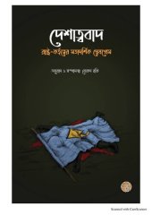 book Deshatwbad Rashtra Kartritwer Motadorsik Dweshprem