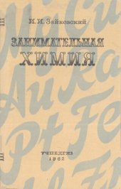 book Занимательная химия. Пособие для учителей