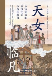 book 天女临凡: 从宋到清的后宫生活与帝国政事