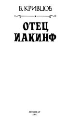 book Отец Иакинф 