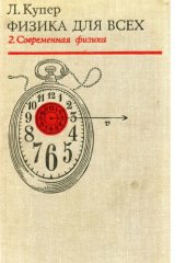 book Физика для всех 