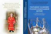 book Тюремное служение русской православной церкви: сборник материалов в помощь организации служения в местах лишения свободы
