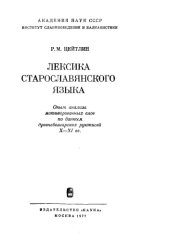 book Лексика старославянского языка 