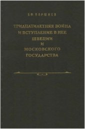 book Тридцатилетняя война и вступление в нее Швеции и Московского государства 