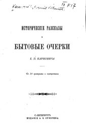 book Исторические рассказы и бытовые очерки 