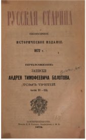 book Жизнь и приключения Андрея Болотова Тт. 1-4.