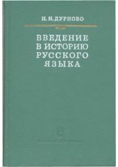 book Введение в историю русского языка 