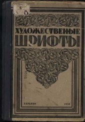 book Художественные шрифты и их построение 