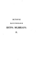 book История Петра Великого 