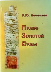 book Право Золотой Орды 