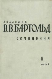 book Сочинения в 9-ти томах. Том 2. Часть 1. Общие работы по истории Средней Азии. Работы по истории Кавказа и Восточной Европы.