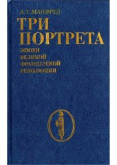 book Три портрета эпохи великой Французской революции 