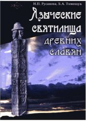 book Языческие святилища древних славян 