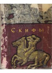 book Скифы 
