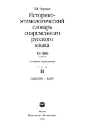 book Историко-этимологический словарь современного русского языка В 2 томах.
