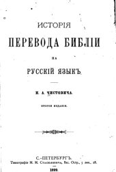 book История перевода Библии на русский язык 