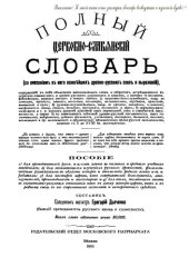 book Полный церковно-славянский словарь