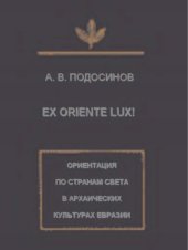 book Ex oriente lux! Ориентация по странам света в архаических культурах Евразии 