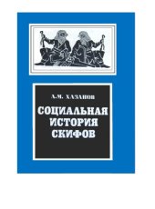 book Социальная история скифов 