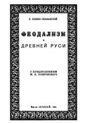 book Феодализм в древней Руси 